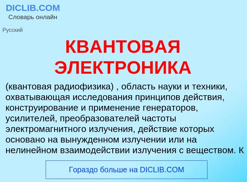 Che cos'è КВАНТОВАЯ ЭЛЕКТРОНИКА - definizione