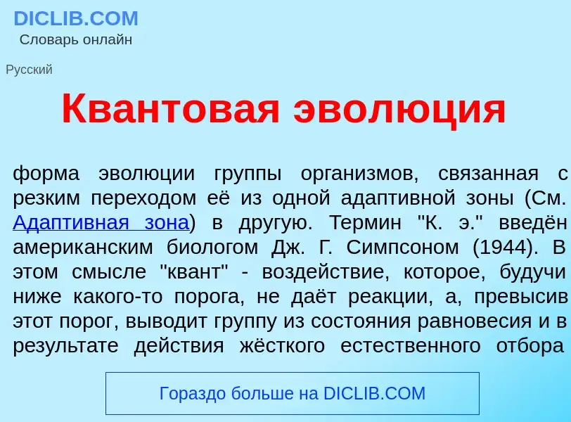 Что такое Кв<font color="red">а</font>нтовая эвол<font color="red">ю</font>ция - определение