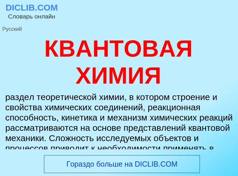 Wat is КВАНТОВАЯ ХИМИЯ - definition