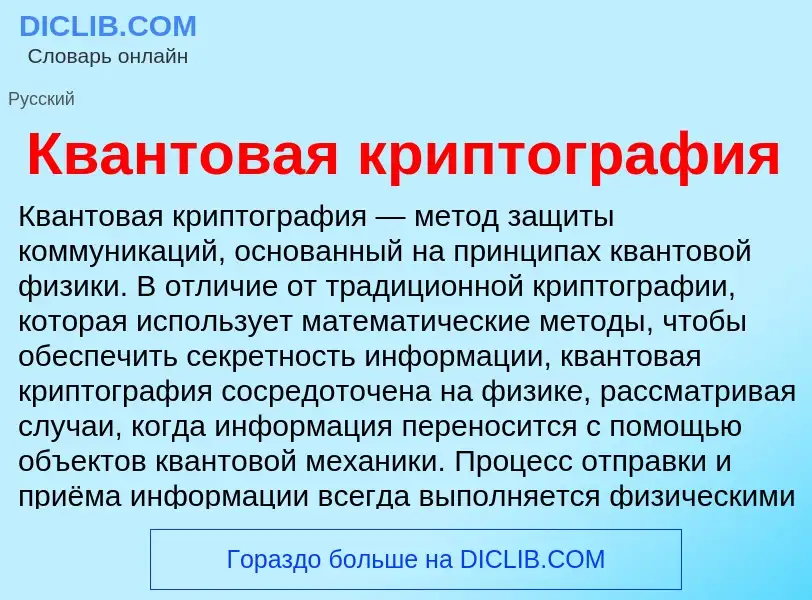 What is Квантовая криптография - definition