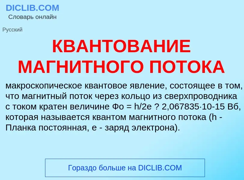 Что такое КВАНТОВАНИЕ МАГНИТНОГО ПОТОКА - определение