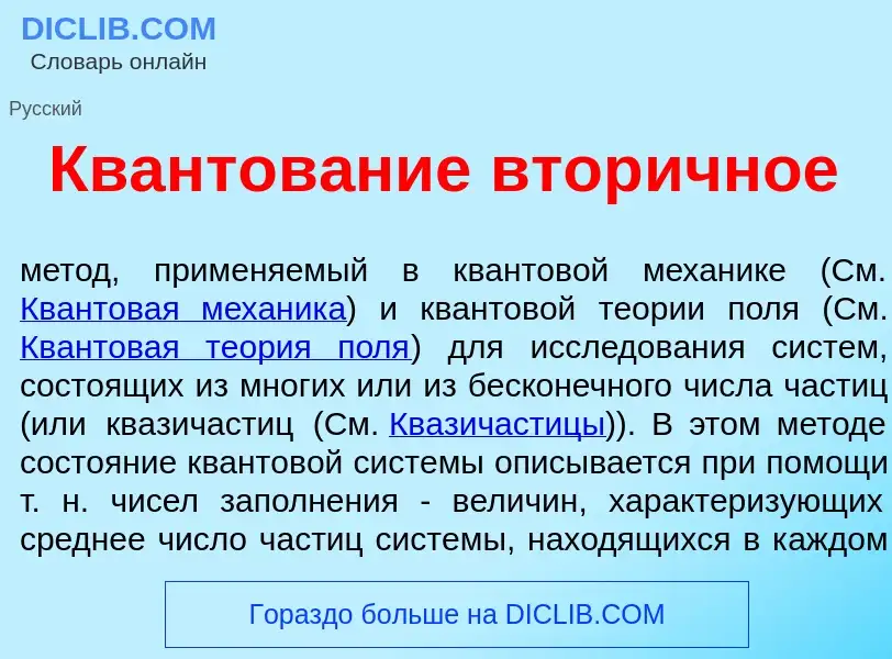 What is Квантов<font color="red">а</font>ние втор<font color="red">и</font>чное - definition