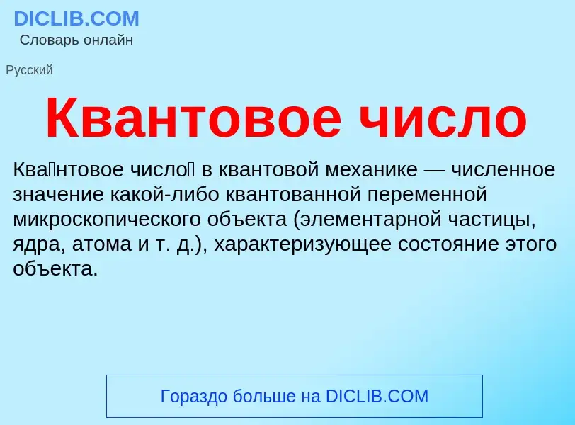 ¿Qué es Квантовое число? - significado y definición