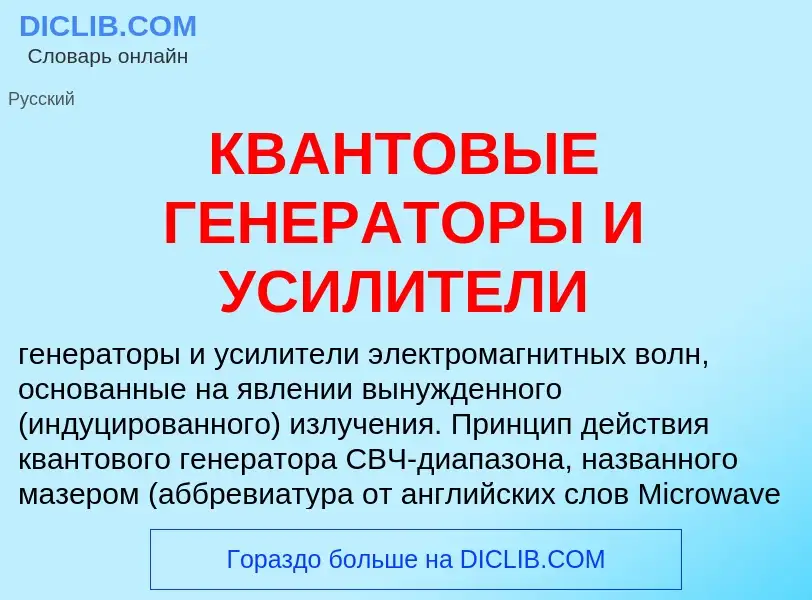 Что такое КВАНТОВЫЕ ГЕНЕРАТОРЫ И УСИЛИТЕЛИ - определение