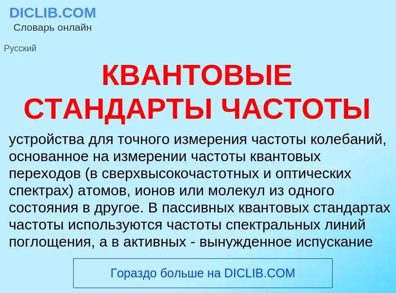 Che cos'è КВАНТОВЫЕ СТАНДАРТЫ ЧАСТОТЫ - definizione