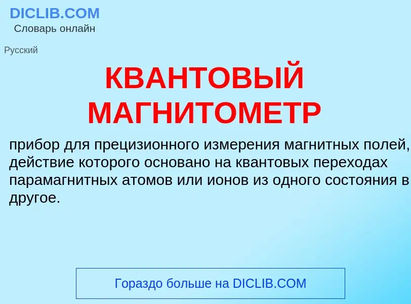 Что такое КВАНТОВЫЙ МАГНИТОМЕТР - определение