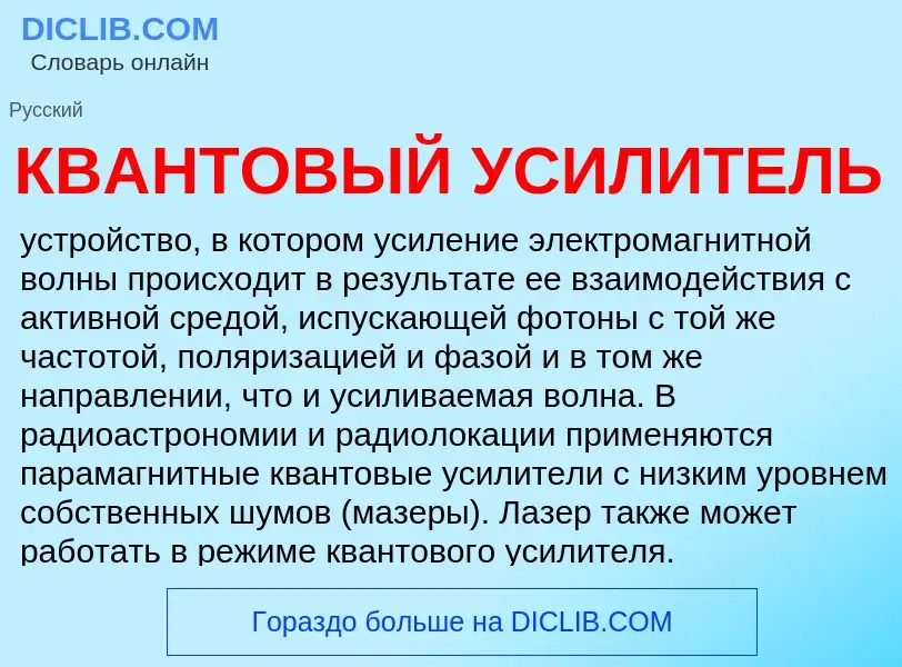 Wat is КВАНТОВЫЙ УСИЛИТЕЛЬ - definition