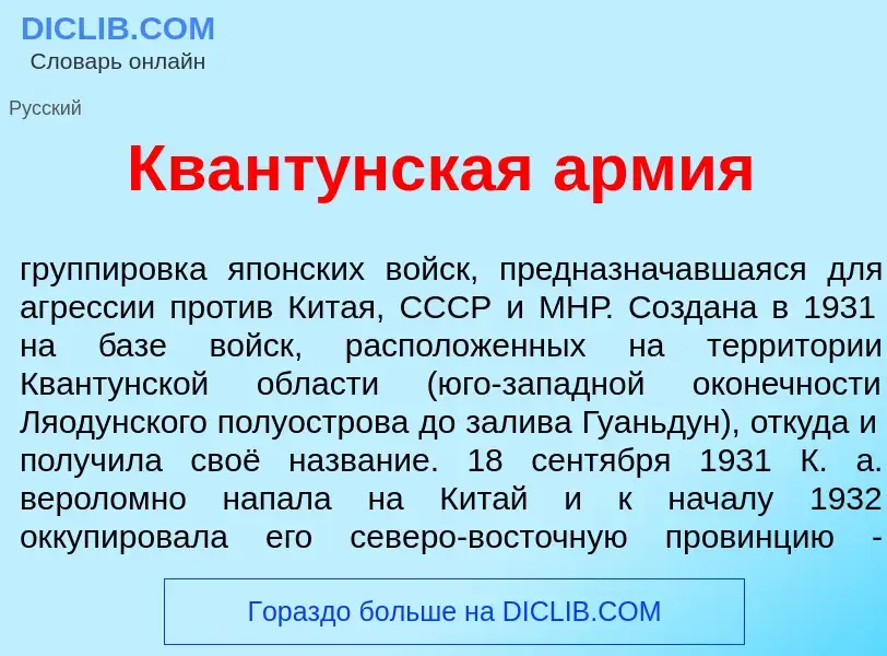 Was ist Квант<font color="red">у</font>нская <font color="red">а</font>рмия - Definition