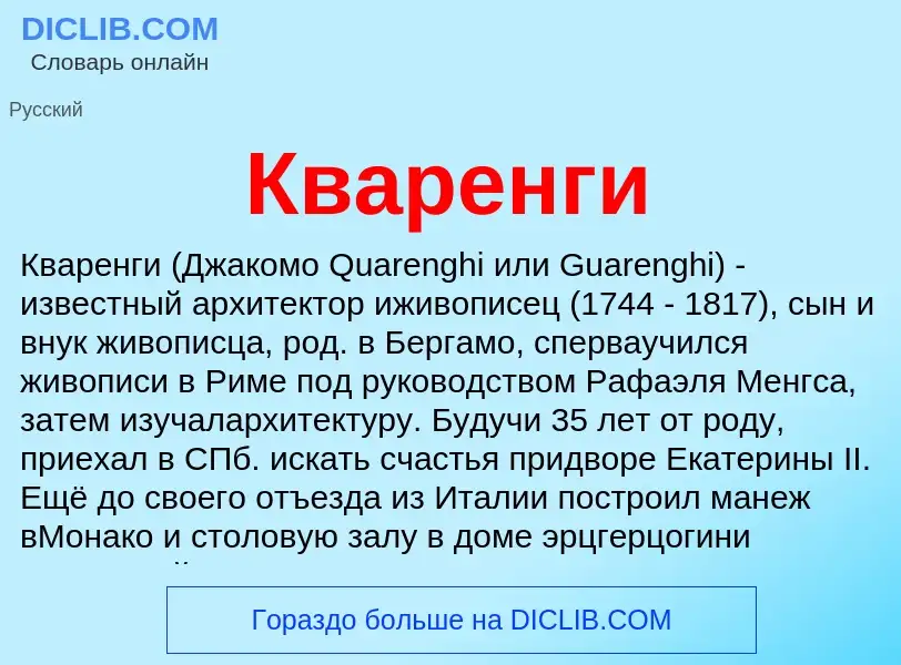 Что такое Кваренги - определение