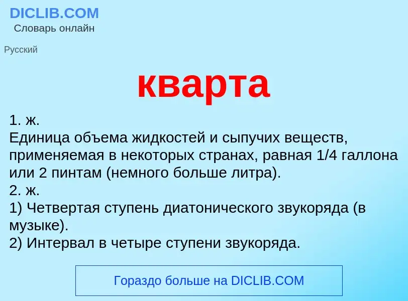 What is кварта - meaning and definition