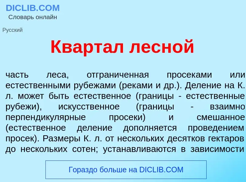 Что такое Кварт<font color="red">а</font>л лесн<font color="red">о</font>й - определение