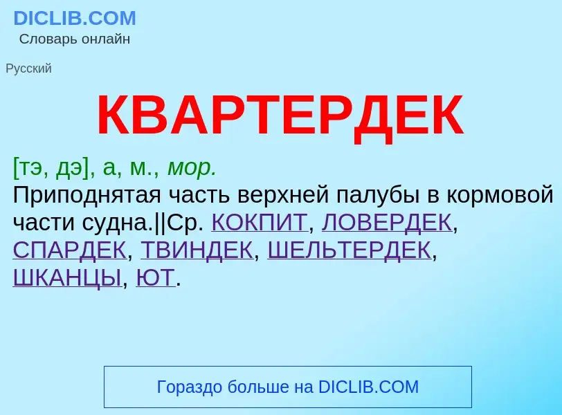 Что такое КВАРТЕРДЕК - определение