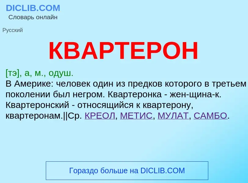 Что такое КВАРТЕРОН - определение