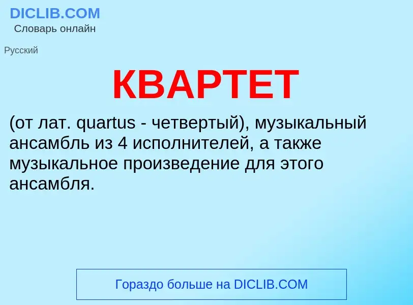 Was ist КВАРТЕТ - Definition