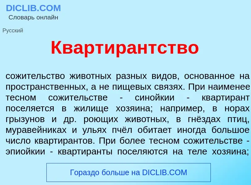 Что такое Квартир<font color="red">а</font>нтство - определение