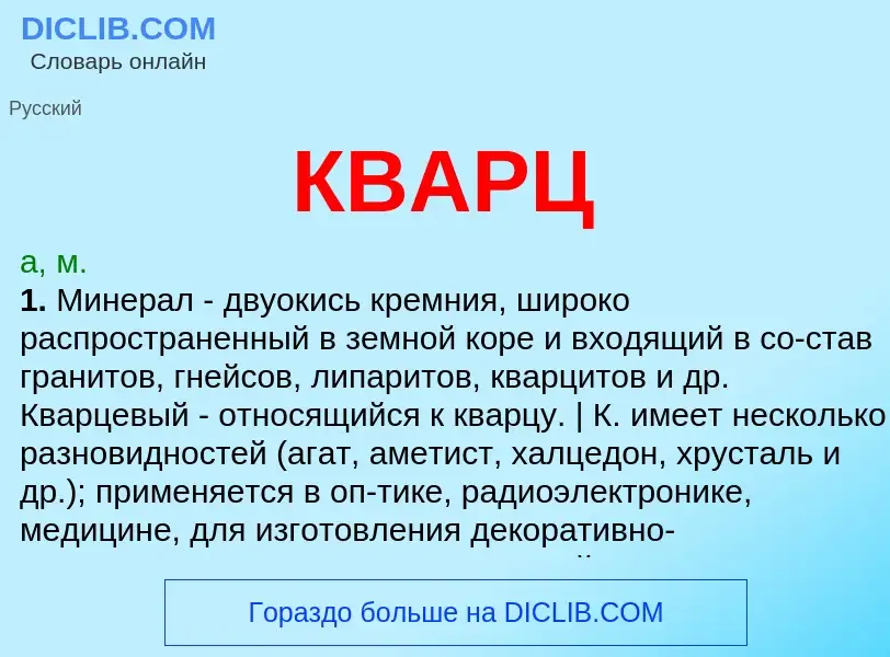 Was ist КВАРЦ - Definition