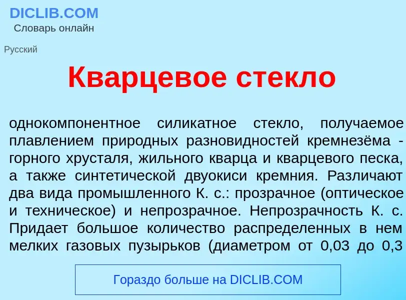 Che cos'è Кв<font color="red">а</font>рцевое стекл<font color="red">о</font> - definizione