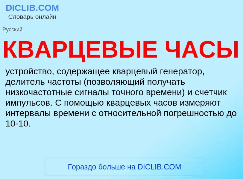 O que é КВАРЦЕВЫЕ ЧАСЫ - definição, significado, conceito