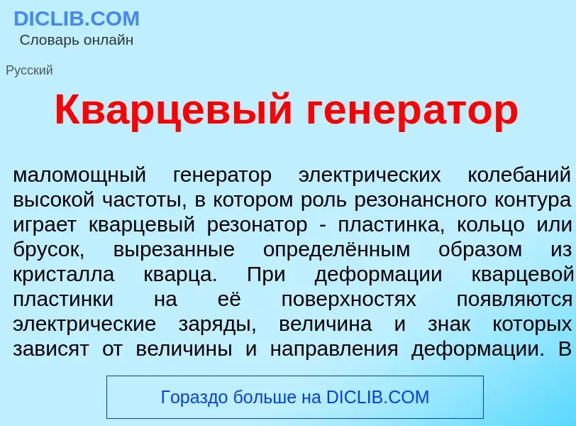 Wat is Кв<font color="red">а</font>рцевый генер<font color="red">а</font>тор - definition