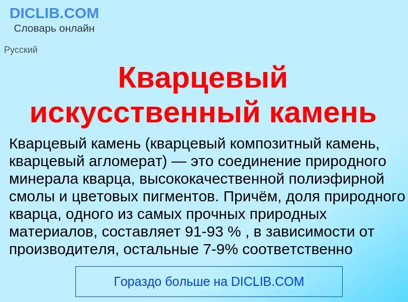 Che cos'è Кварцевый искусственный камень - definizione