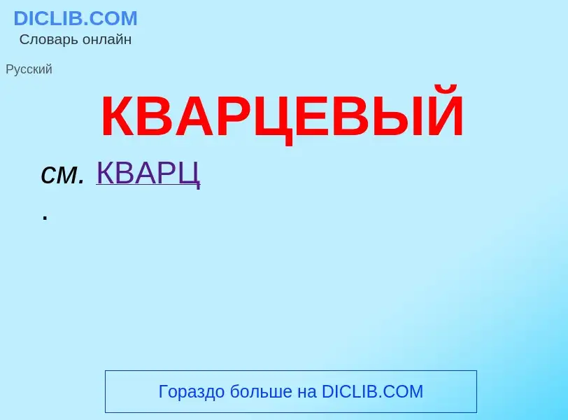 O que é КВАРЦЕВЫЙ - definição, significado, conceito