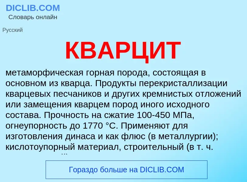 Was ist КВАРЦИТ - Definition