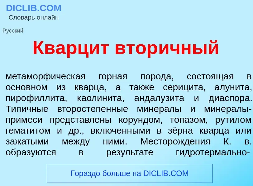 Что такое Кварц<font color="red">и</font>т втор<font color="red">и</font>чный - определение