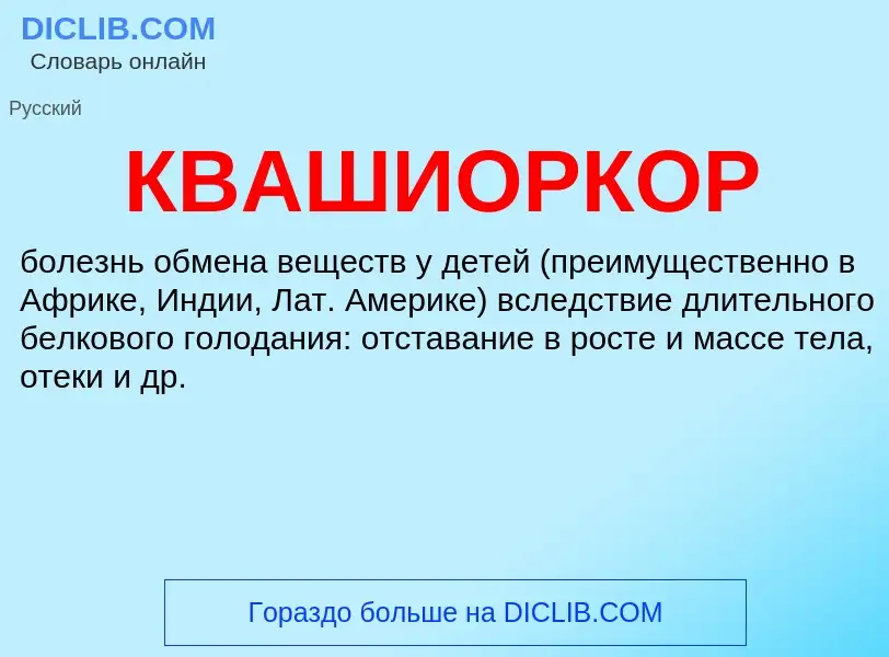 What is КВАШИОРКОР - definition