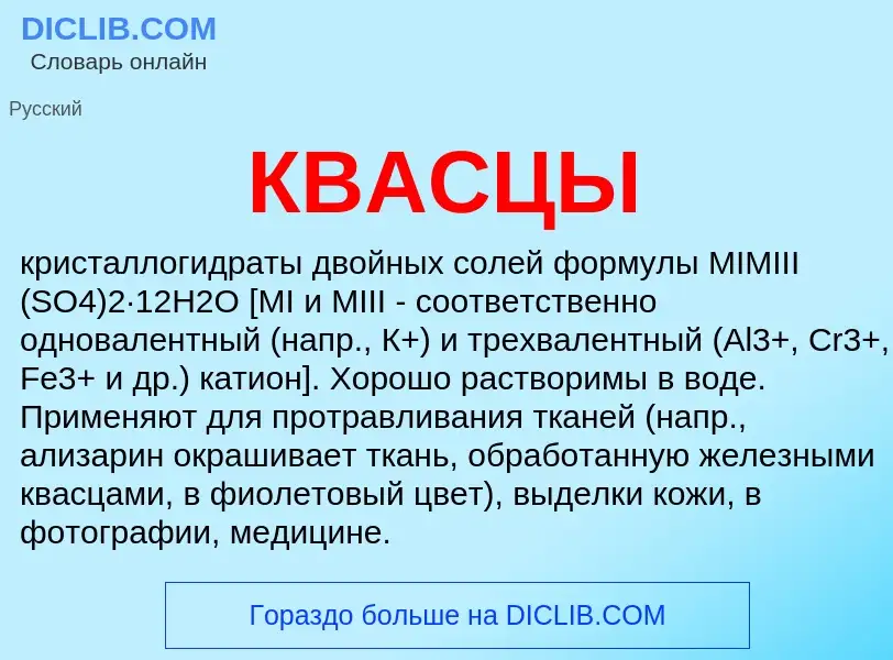 O que é КВАСЦЫ - definição, significado, conceito