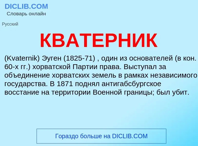 What is КВАТЕРНИК - definition