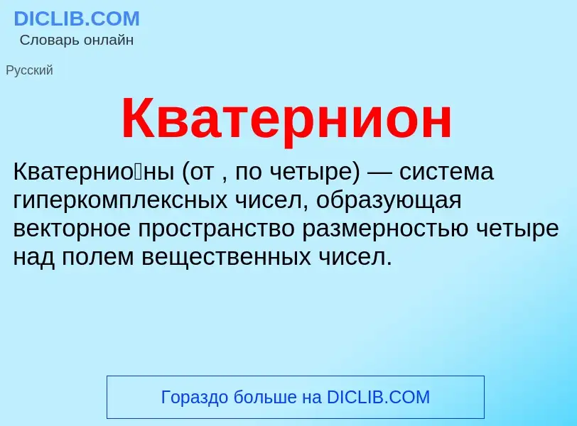 Что такое Кватернион - определение