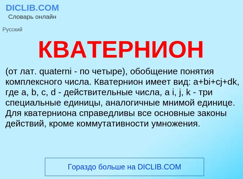 Что такое КВАТЕРНИОН - определение