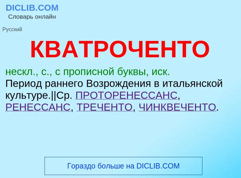 What is КВАТРОЧЕНТО - definition