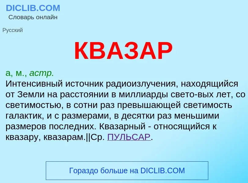 O que é КВАЗАР - definição, significado, conceito