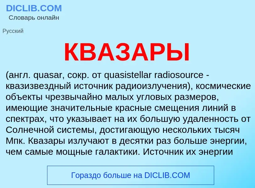 O que é КВАЗАРЫ - definição, significado, conceito