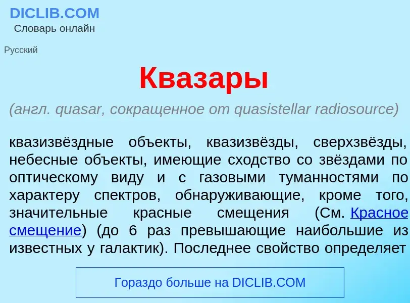 Τι είναι Кваз<font color="red">а</font>ры - ορισμός