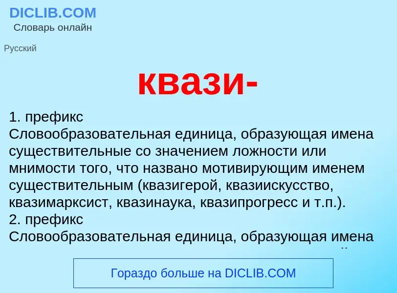 Что такое квази- - определение