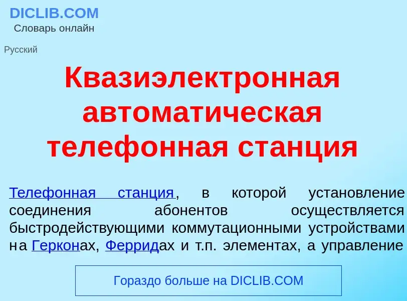 O que é Квазиэлектр<font color="red">о</font>нная автомат<font color="red">и</font>ческая телеф<font