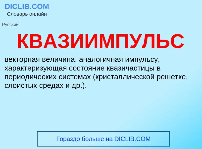 Τι είναι КВАЗИИМПУЛЬС - ορισμός