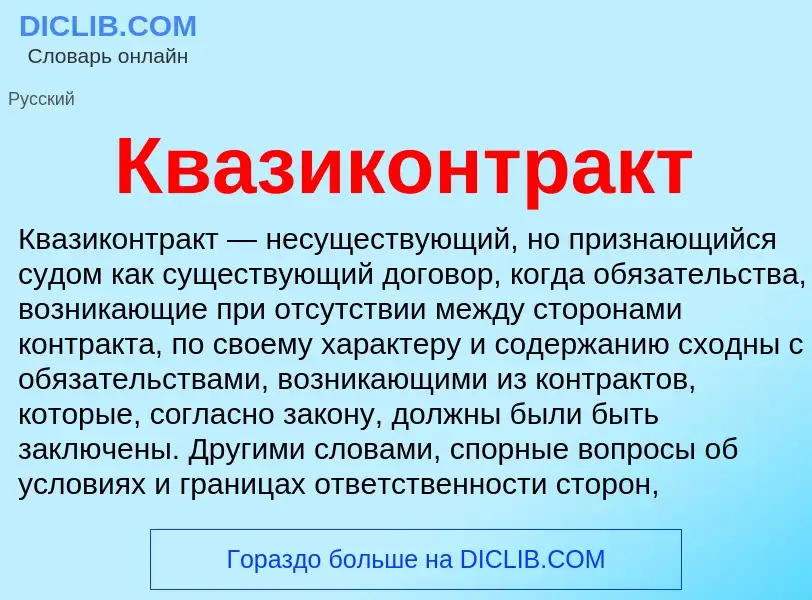 Что такое Квазиконтракт - определение