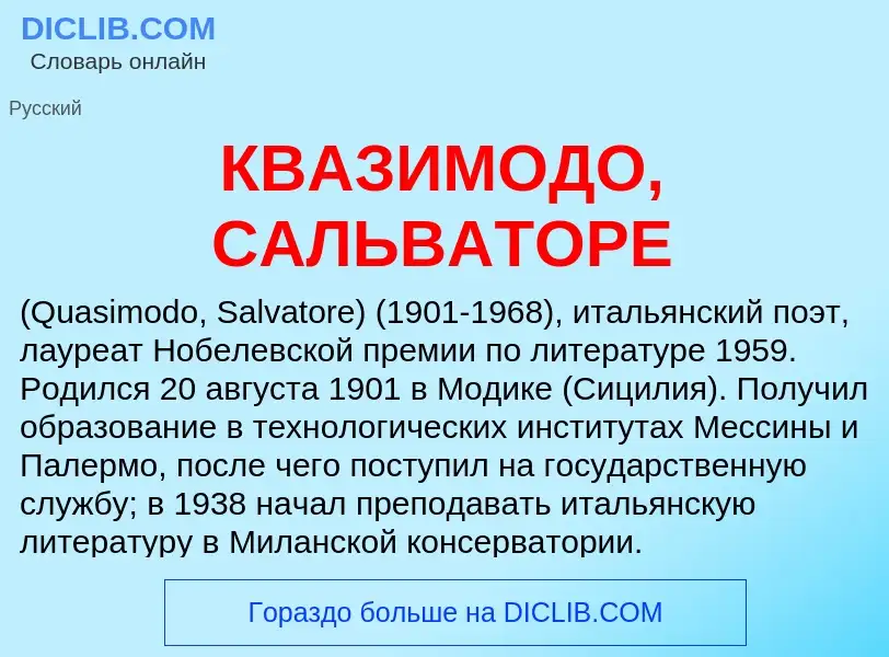 Wat is КВАЗИМОДО, САЛЬВАТОРЕ - definition