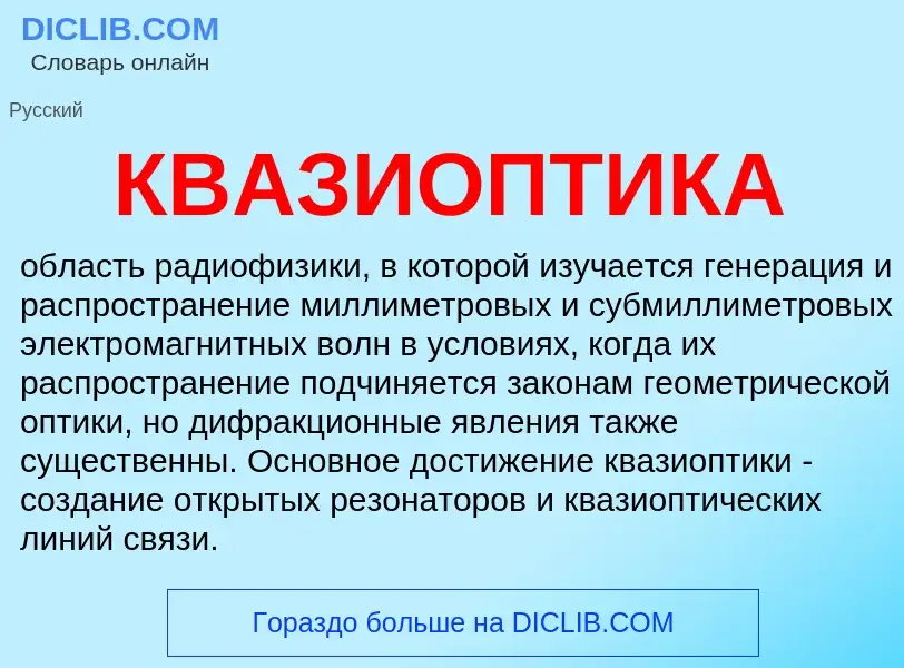 What is КВАЗИОПТИКА - definition