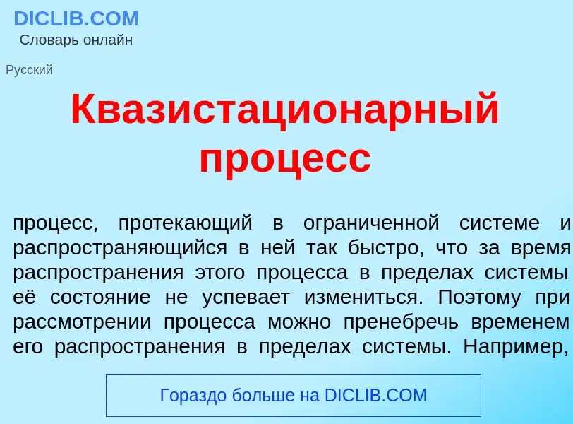 Что такое Квазистацион<font color="red">а</font>рный проц<font color="red">е</font>сс - определение