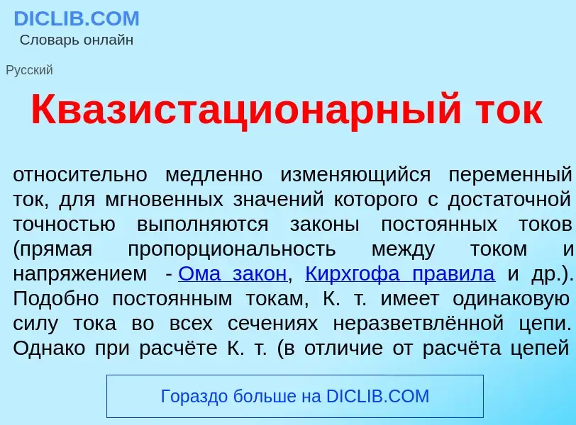 Что такое Квазистацион<font color="red">а</font>рный ток - определение