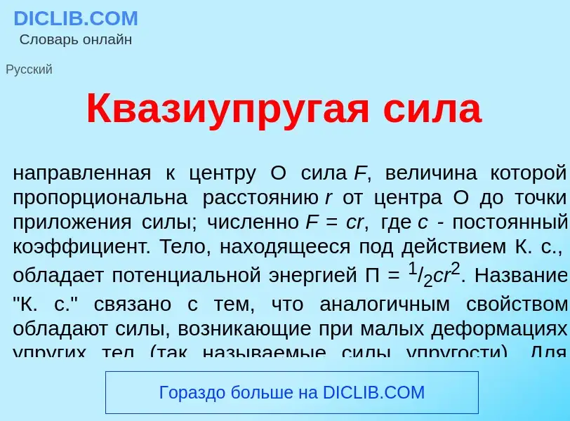 What is Квазиупр<font color="red">у</font>гая с<font color="red">и</font>ла - definition