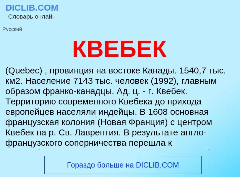 Что такое КВЕБЕК - определение