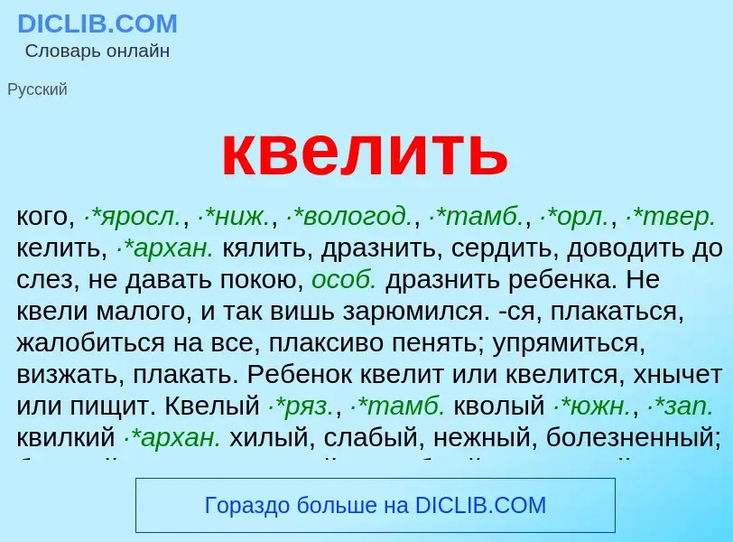 Что такое квелить - определение