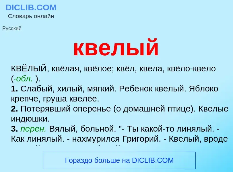 Что такое квелый - определение