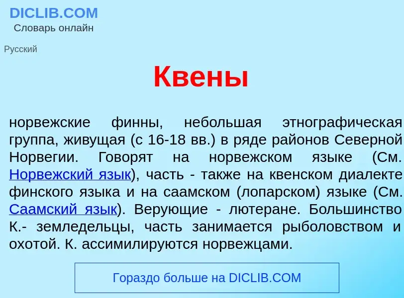 Что такое Кв<font color="red">е</font>ны - определение