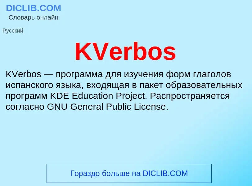 Что такое KVerbos - определение